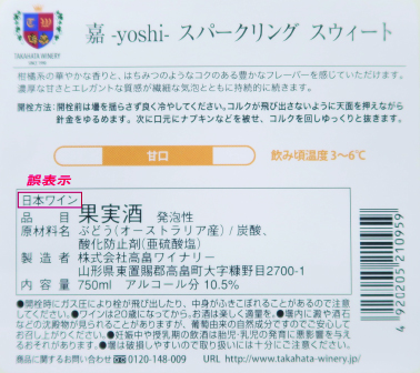 製品表示の誤りに関するお詫びとお知らせ – 高畠ワイナリー