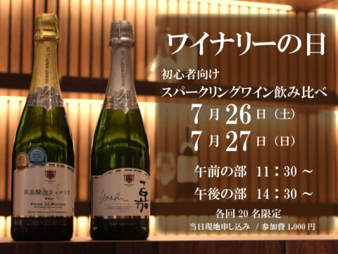 ワイナリーの日(7/26.27)” のご案内｜お知らせ｜高畠ワイナリー【公式】 
