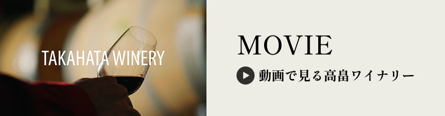 MOVIE 動画で見る高畠ワイナリー
