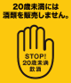 20歳未満には酒類を販売しません。